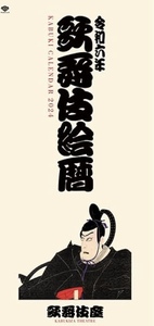 歌舞伎座 2024年 令和6年 歌舞伎絵暦 壁掛けカレンダー 松竹 令和六年 歌舞伎座謹製 錦絵 縦長 和風 新品 未使用 かぶき 浮世絵 役者絵