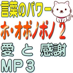 ★★ ホ・オポノポノ２ MP3 (送料無料 サンプルあり 自己催眠 ハワイの秘宝)