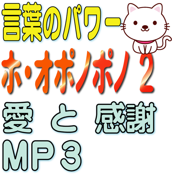 ★★ ホ・オポノポノ２ MP3 (送料無料 サンプルあり 自己催眠 ハワイの秘宝)