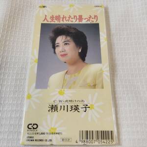 演歌　8㎝CD　瀬川瑛子　　人生晴れたり曇ったり　/夜明けの雨　　カラオケ付　歌詞カード（メロ譜付）付き　★未使用　未開封