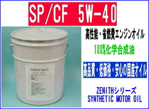 最新SP規格 エンジンオイル ZENITH NEXT SP/CF 5W-40 20L 高清浄性能エンジンオイル 低速・高速フルパフォーマンス 化学合成油