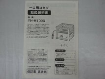 山善 一人用こたつ YH-M100Q エコ暖 温度調整機能付き 100V 100W 中古品 231215_画像5