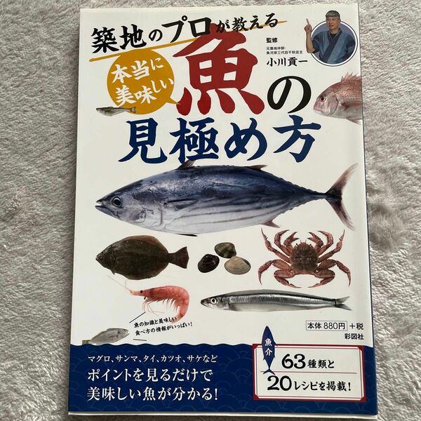 築地のプロが教える本当に美味しい魚の見極め方 （築地のプロが教える） 小川貢一／監修