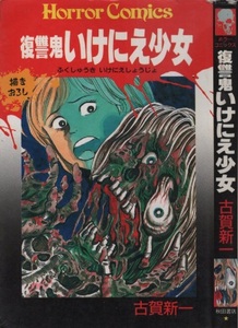 復讐鬼いけにえ少女 古賀新一 初版 1989年 昭和64年 秋田書店 描きおろし 恐怖 怪奇 怪談 ホラー コミック コミックス 漫画 まんが マンガ