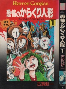 恐怖のからくり人形 1巻 古賀新一 初版 1989年 平成元年 秋田書店 描きおろし 恐怖 怪奇 怪談 ホラー コミック コミックス 漫画 まんが 本