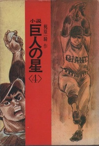  novel Star of the Giants 4 volume the first version .. one . Kawasaki. .. box attaching . attaching 1969 year Showa era 44 year .. company light novel book@ baseball ja Ian tsu. person star . male horse book