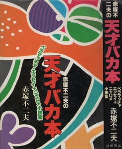 赤塚不二夫の天才バカ本 初版 ベラマッチャ エッセイ ニャロメ 小説集 1977年 昭和52年 徳間書店 フジオプロ 赤瀬川原平 おそ松くん 古本