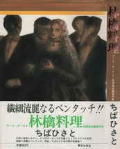 林檎料理 アール・ヌーヴォー 狂詩曲 短篇 傑作集 ちばひさと 初版 帯付き 1984年 昭和59年 東京三世社 ラプソディー 漫画 マンガ コミック_画像1