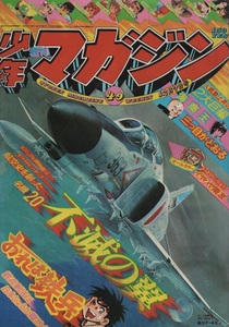 週刊 少年マガジン 1975年49号 昭和50年 F-4EJ 名機 上田毅八郎 浅海正太郎 野沢正 三面図 航空史 永井豪 矢口高雄 ジョージ秋山 横山光輝