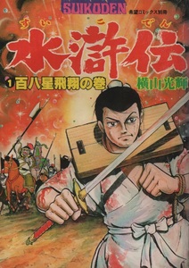 水滸伝 1巻 百八星飛翔の巻 横山光輝 1978年 昭和53年 潮出版社 希望コミックス別冊 SUIKODEN 中国史 高岡正夫 マンガ まんが 本 コミック