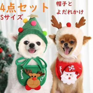 【4点セット】クリスマス　ハット　スタイ　サンタ　ツリー　トナカイ　ペット 犬服