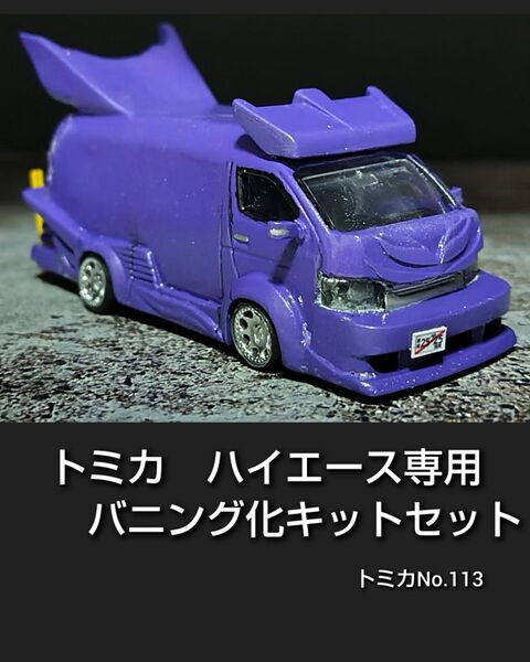 トミカ ハイエース専用 バニング化キット