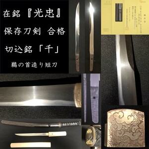 光忠 保存合格 切込銘『千』鵜の首造り 短刀 白鞘 変わりハバキ 刀剣 長船 越中 大和 室町 KATANA Japanese Sword TANTOU MITSUTADA