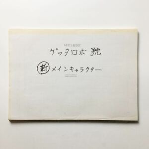 ゲッターロボ 號◆ 設定資料 ◆ 約66枚 アニメ 漫画 まんだらけ購入 アニメーション制作用 イラスト ◆G123 ふE6Sす-22