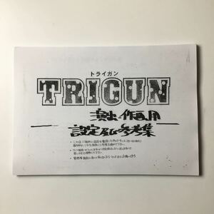 TRIGUN トライガン ◆ 設定資料 ◆ 約70枚 アニメ 漫画 まんだらけ購入 アニメーション制作用 ラフ絵 イラスト ◆G124 まF5くA-02