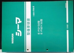 CIMA E-/FGY32.FDY32型 整備要領書＋追補版２冊