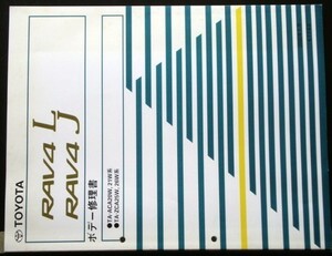 トヨタ RAV4/L.J TA-ACA20W.21W TA-ZCA25W.26W ボデー修理書