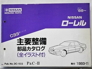  Nissan LAUREL C33 1988~ main maintenance parts catalog 