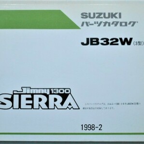 スズキ JIMNY SIERRA 1300 JB32W (3型) ２版 パーツカタログの画像1