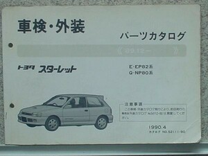  Toyota STARET '89.12- EP82,NP80 vehicle inspection "shaken" * exterior parts catalog.