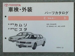  Toyota CAMRY.VISTA '94.6~ KD-CV40.43.E-SV40.41.43