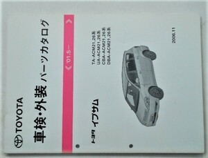 トヨタ IPAUM 2001.5- ACM21.26 車検・外装パーツカタログ