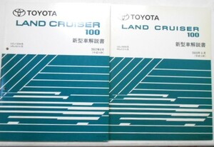 LAND CRUISER 100 E-UZJ100W,KG-HDJ101K 新型車解説書 追補版3冊