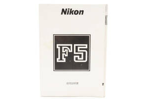 Nikon ニコン F5 説明書 マニュアル 取説 送料無料♪ #2031760