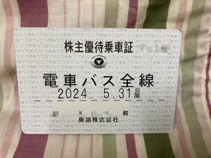 東急電鉄　株主優待乗車証　定期型　電車・バス全線　１枚　レターパック・書留郵便送料込み