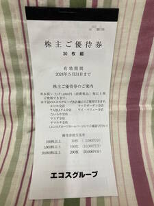 エコスグループ　株主優待券　３０００円分　クリックポスト送料込み