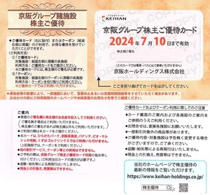 京阪ホールディングス（京阪電車）株主優待券　優待カード＋割引券綴り（除くひらかたパーク）1冊(単位)　～3冊迄　　2024年7月10日迄有効