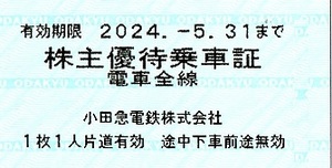 小田急電鉄　株主優待券　乗車証（乗車券）　2枚set　～3組迄　2024年5月末迄有効