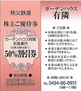 秩父鉄道　株主優待券　ガーデンハウス有隣　50％割引券　1枚(単位)　～5枚迄　2024年6月末迄有効　お食事代半額！