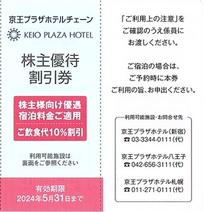 京王プラザホテル　株主優待券　優待券10枚set　～2組迄　2024年5月末迄有効　新宿・八王子・札幌