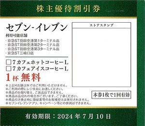 京急急行（京急）株主優待券　【羽田空港・三崎口】セブンイレブン限定　７カフェコーヒー券（Lサイズ）　4枚set　2024年7月10日迄有効