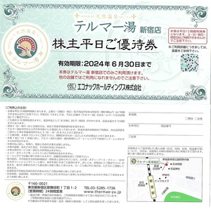 テルマー湯　株主優待券　平日優待券　1枚(単位)　～2枚迄　2024年6月末迄有効　エコナックホールディングス　新宿　ヒーリングテラ利用可