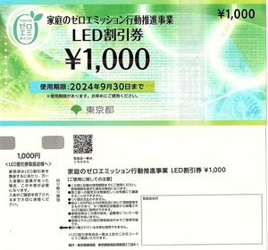 LED割引券　1000円券　5枚set（5000円分）～3組迄　2024年9月末迄有効　家庭のゼロエミッション行動推進事業・東京都環境局