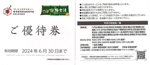 極楽湯　株主優待券　2枚set　〜3組迄　2024年6月末迄有効　RAKUSPA浜松利用可（1枚で1名）旧券