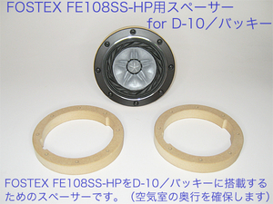 Fostex FE108SS-HP用スペーサー （for D10／バッキー） 16