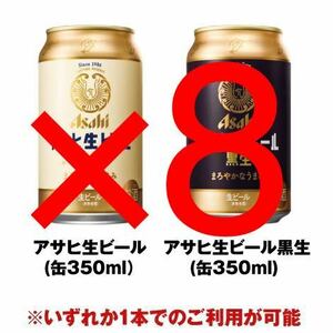 アサヒ生ビール 通称マルエフ／黒生（缶350ml） 8本　セブン 