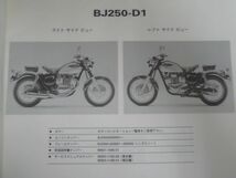 BJ250-D1 D2 D3 D4 D4A ESTRELLA Custom エストレヤ カスタム カワサキ パーツリスト パーツカタログ 送料無料_画像3