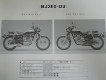 BJ250-D1 D2 D3 D4 D4A ESTRELLA Custom エストレヤ カスタム カワサキ パーツリスト パーツカタログ 送料無料_画像5