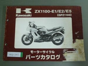 ZX1100-E1 E2 E5 GPZ1100 カワサキ パーツリスト パーツカタログ 送料無料