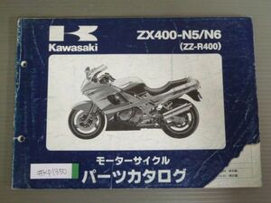 ZX400-N5 N6 ZZ-R400 カワサキ パーツリスト パーツカタログ 送料無料