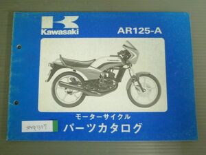 AR125-A A2 カワサキ パーツリスト パーツカタログ 送料無料