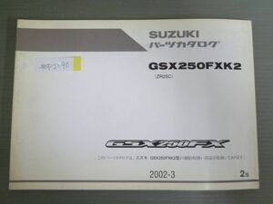 GSX250FX GSX250FXK2 ZR25C 2版 スズキ パーツリスト パーツカタログ 送料無料