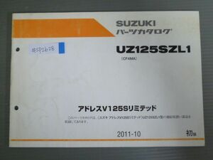 アドレスV125Sリミテッド UZ125SZL1 CF4MA 1版 スズキ パーツリスト パーツカタログ 送料無料