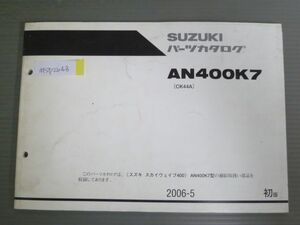 スカイウェイブ400 AN400K7 CK44A 1版 スズキ パーツリスト パーツカタログ 送料無料