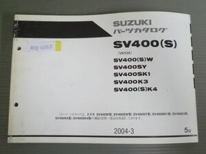 SV400 S VK53A W SY S K1 K3 K4 5版 スズキ パーツリスト パーツカタログ 送料無料