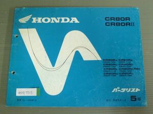 CR80R CR80RII HE02 HE04 5版 ホンダ パーツリスト パーツカタログ 送料無料